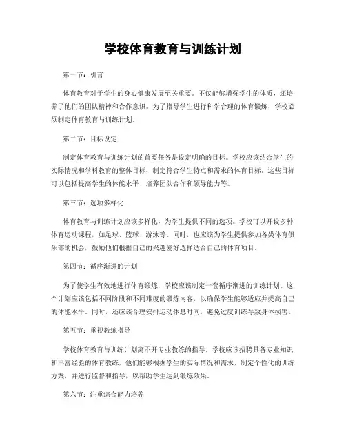 学校体育教育与训练计划