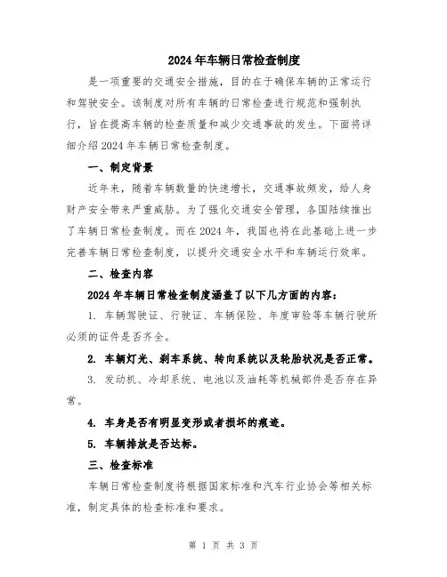 2024年车辆日常检查制度