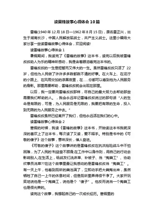 读雷锋故事心得体会10篇