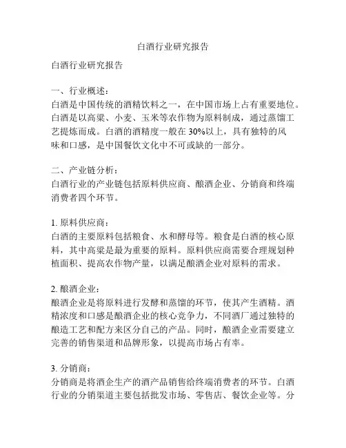 白酒行业研究报告