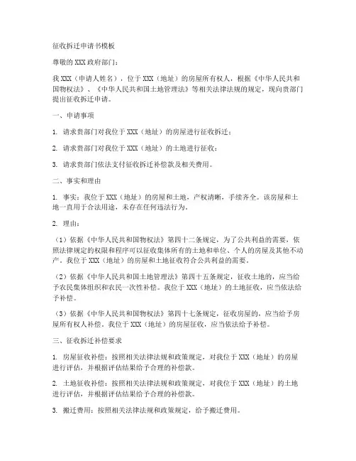 征收拆迁申请书模板