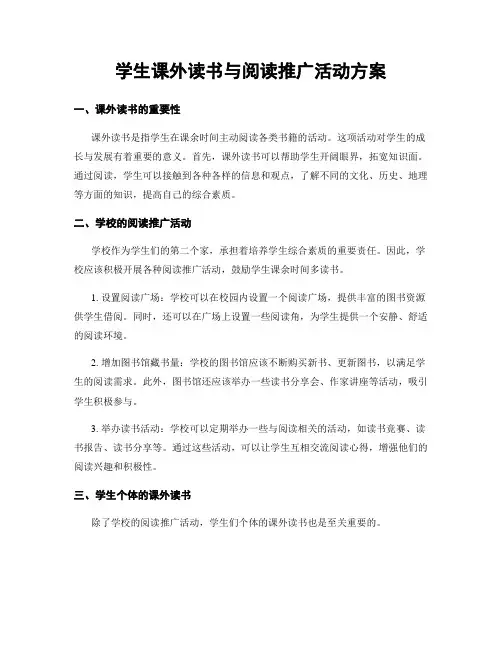 学生课外读书与阅读推广活动方案