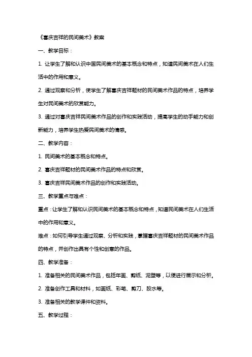 《喜庆吉祥的民间美术》教案