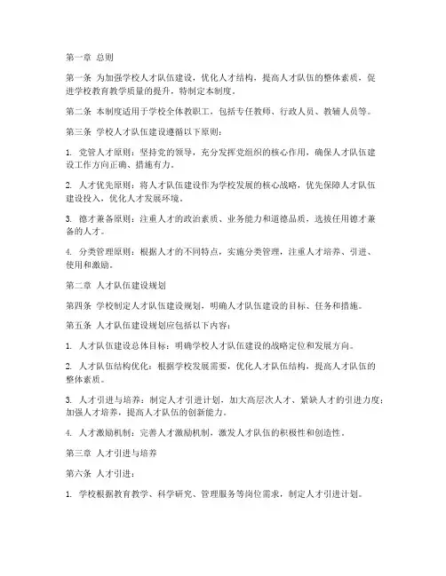 学校人才队伍建设管理制度