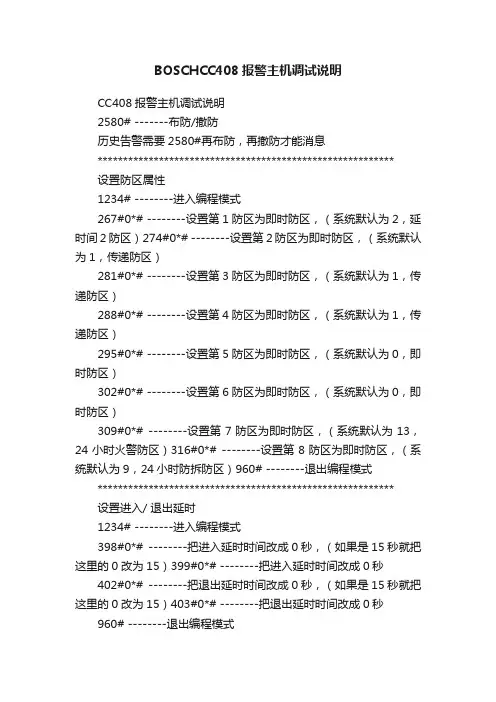 BOSCHCC408报警主机调试说明
