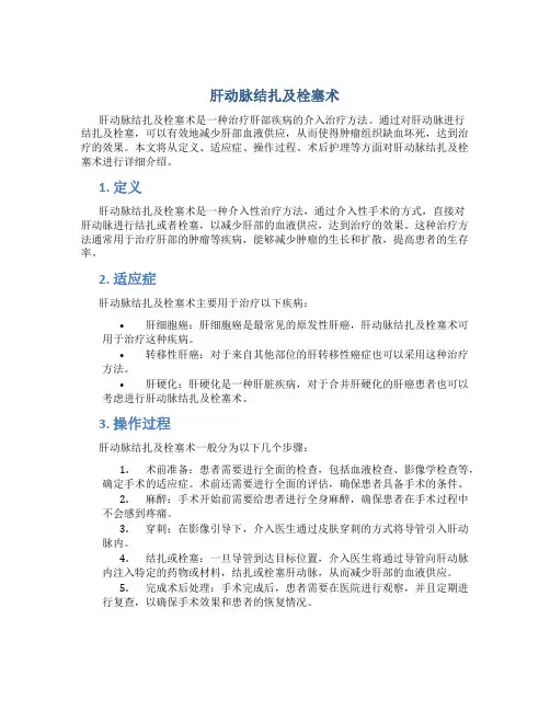 肝动脉结扎及栓塞术