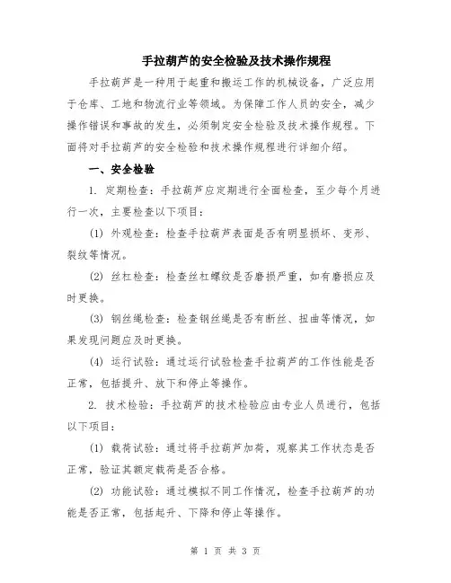 手拉葫芦的安全检验及技术操作规程