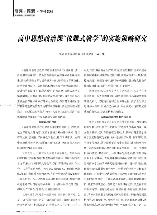 高中思想政治课“议题式教学”的实施策略研究