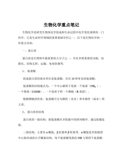 生物化学重点笔记