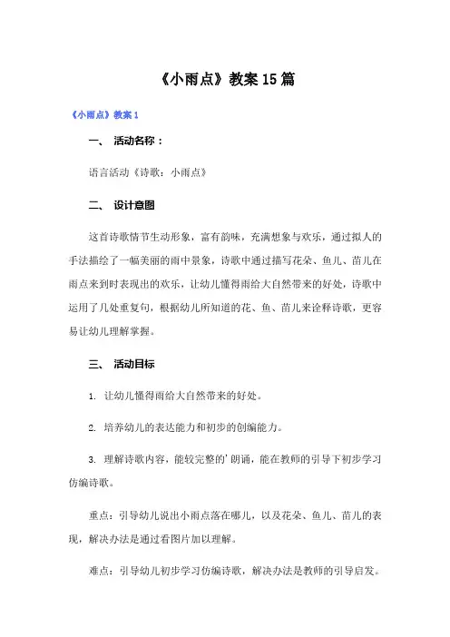 《小雨点》教案15篇