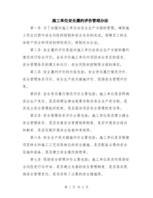 施工单位安全履约评价管理办法