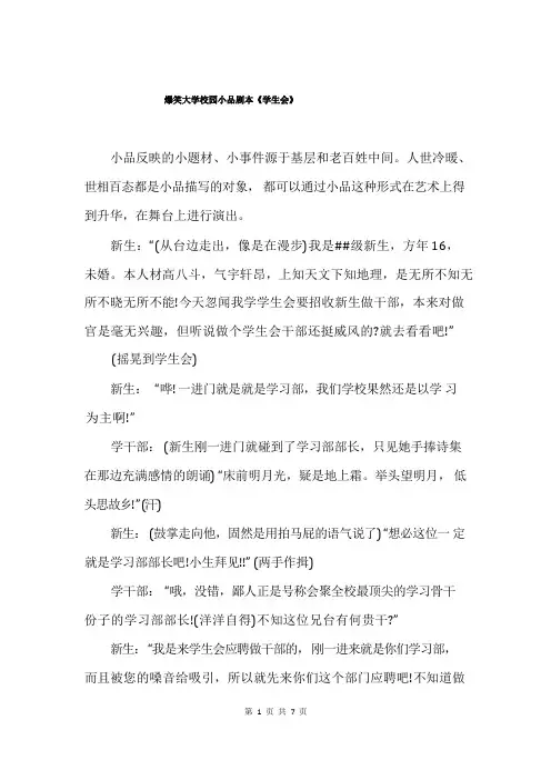 爆笑大学校园小品剧本《学生会》