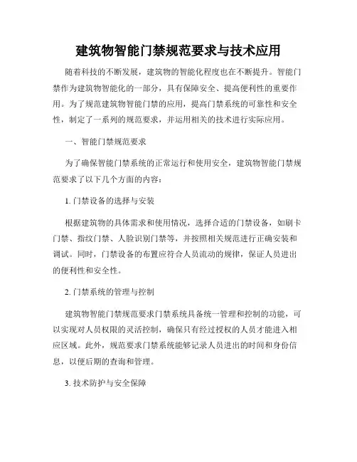 建筑物智能门禁规范要求与技术应用