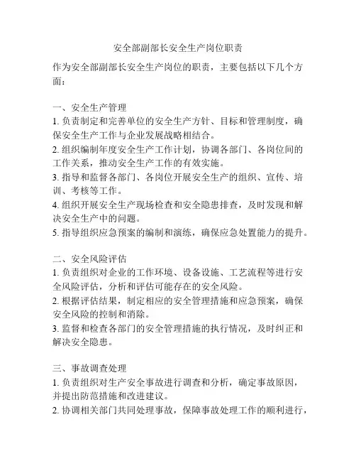 安全部副部长安全生产岗位职责