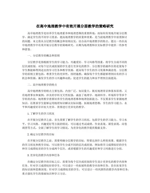 在高中地理教学中有效开展分层教学的策略研究
