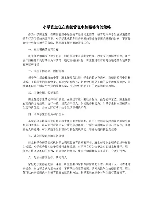 小学班主任在班级管理中加强德育的策略