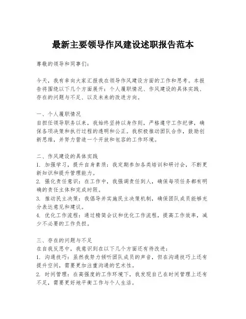 最新主要领导作风建设述职报告范本