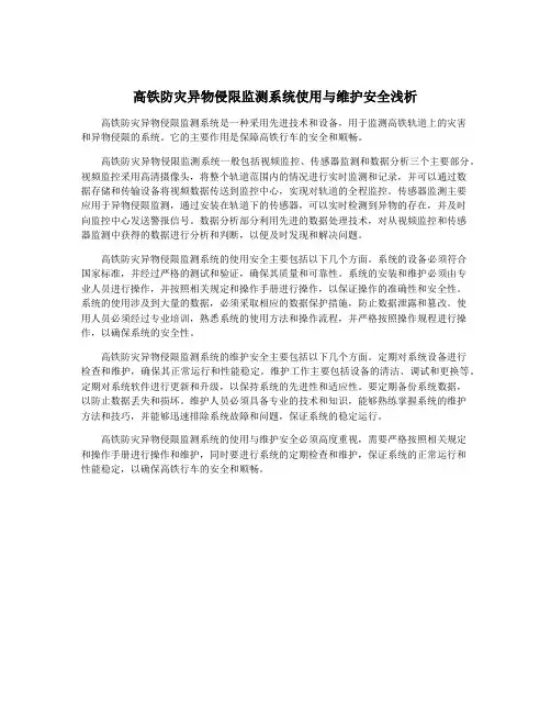 高铁防灾异物侵限监测系统使用与维护安全浅析
