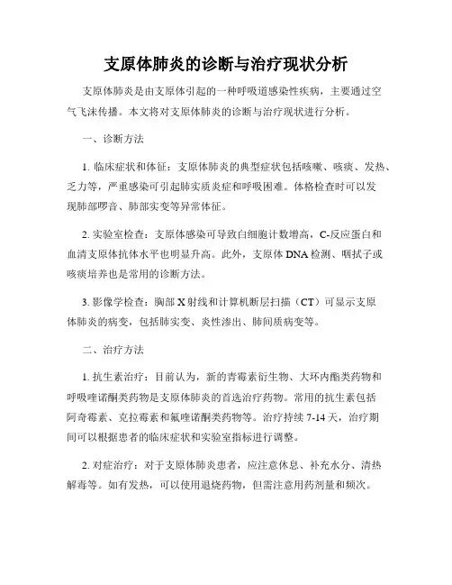 支原体肺炎的诊断与治疗现状分析