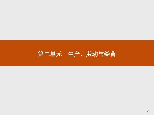 《经济生活》第二单元 第4课时 生产与经济制度 课件-高二学考政治总复习