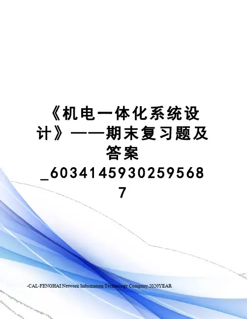 《机电一体化系统设计》——期末复习题及答案_60341459302595687