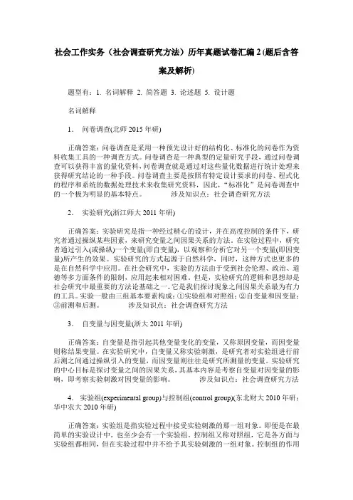社会工作实务(社会调查研究方法)历年真题试卷汇编2(题后含答案及解析)