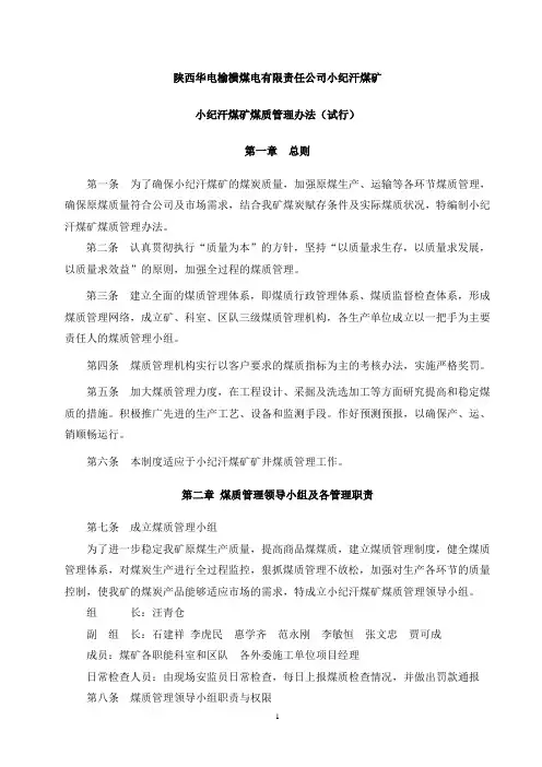 小纪汗煤矿煤质管理办法8.27