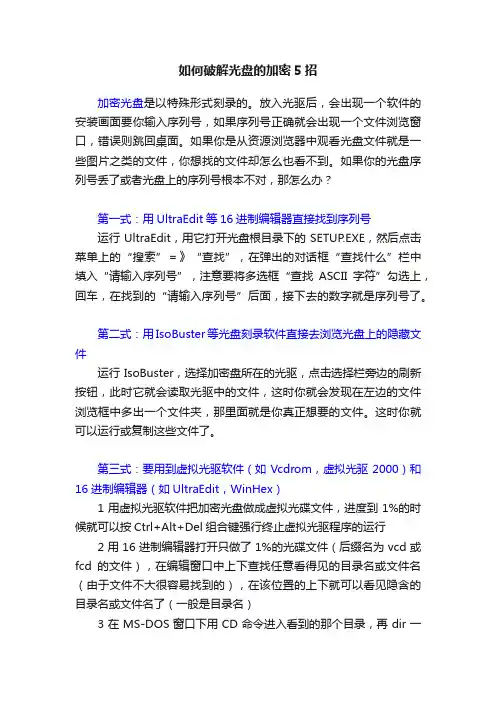 如何破解光盘的加密5招