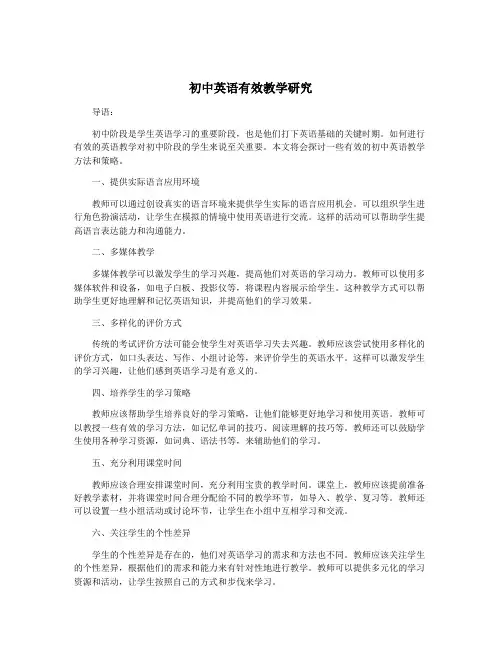 初中英语有效教学研究