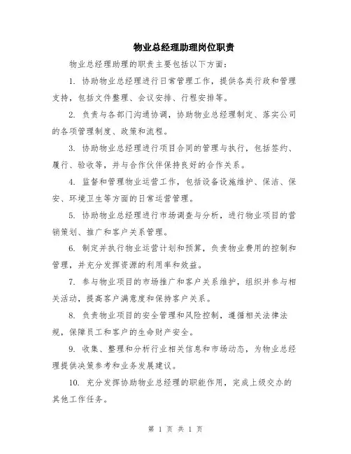 物业总经理助理岗位职责