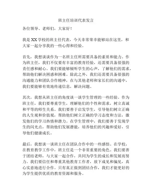 班主任培训代表发言