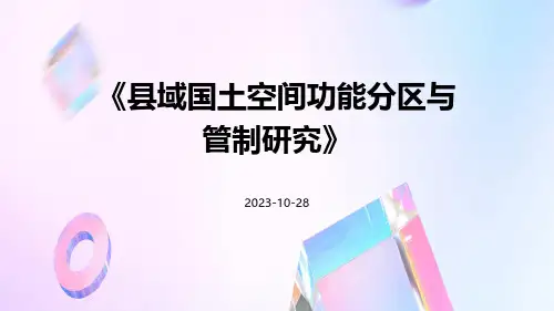 县域国土空间功能分区与管制研究