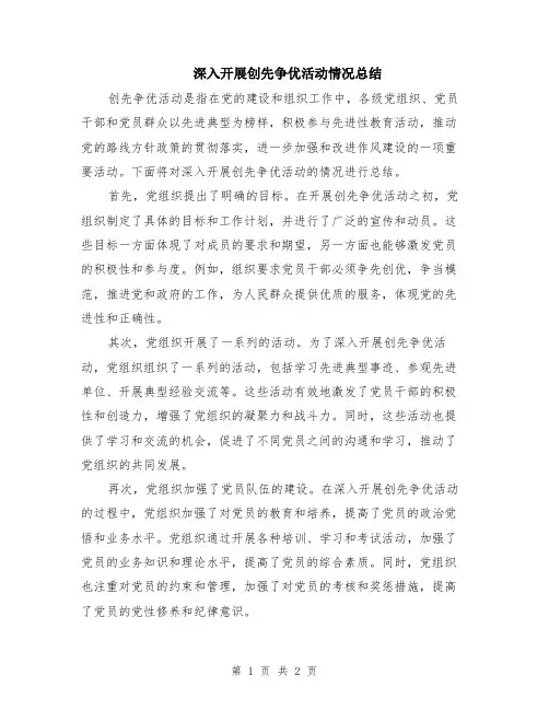 深入开展创先争优活动情况总结