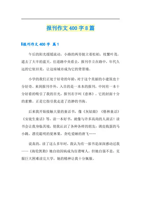 报刊作文400字8篇
