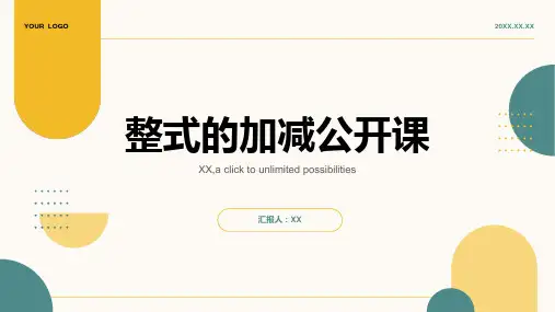 整式的加减公开课