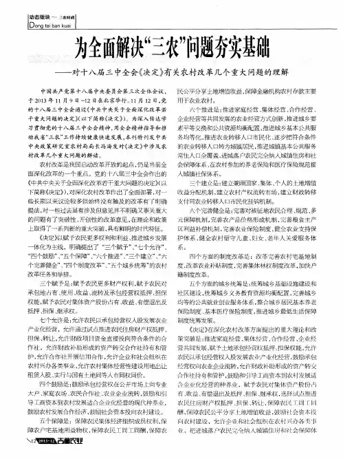 为全面解决“三农”问题夯实基础——对十八届三中全会《决定》有关农村改革几个重大问题的理解
