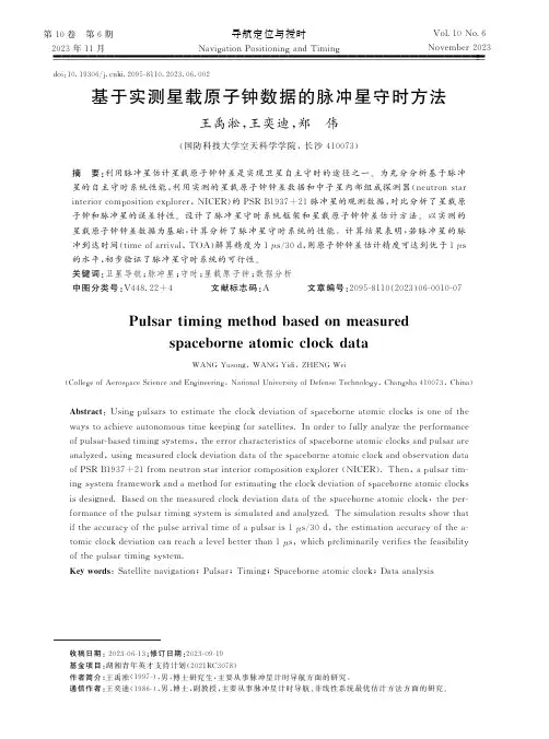 基于实测星载原子钟数据的脉冲星守时方法