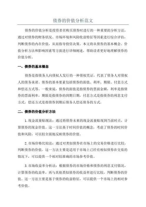 债券的价值分析范文