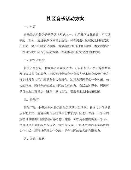 社区音乐活动方案