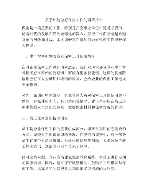 关于如何做好保密工作的调研报告