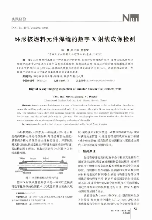 环形核燃料元件焊缝的数字X射线成像检测