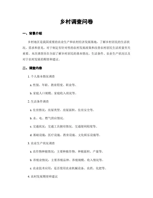 乡村调查问卷