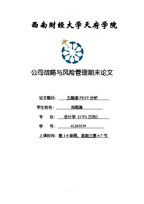 五粮液PEST分析