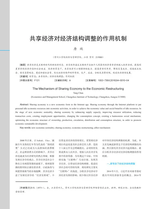 共享经济对经济结构调整的作用机制_唐纯