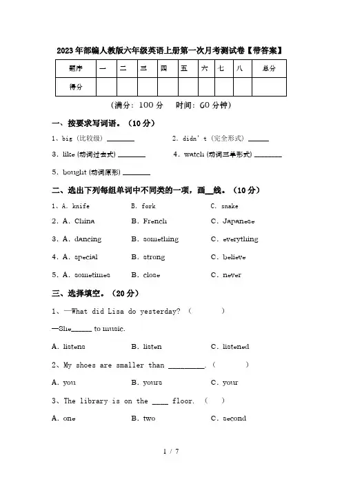 2023年部编人教版六年级英语上册第一次月考测试卷【带答案】