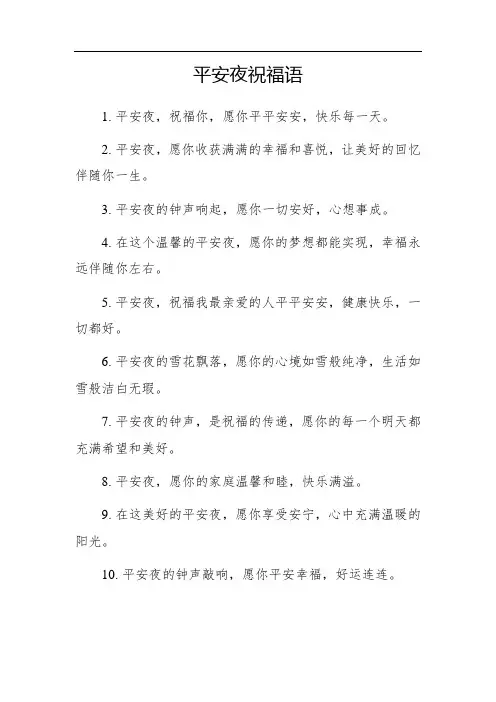 平安夜简明祝福语