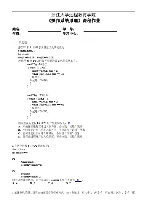 浙大远程教育操作系统原理离线作业参考 答案
