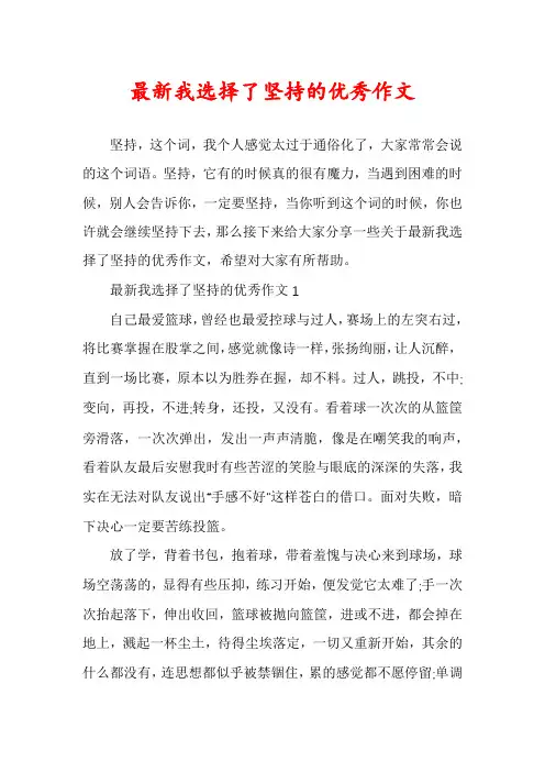 最新我选择了坚持的优秀作文