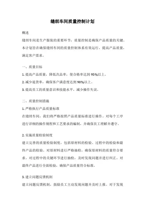 缝纫车间质量控制计划