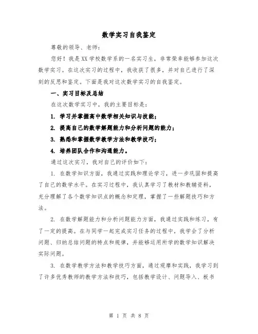 数学实习自我鉴定（三篇）